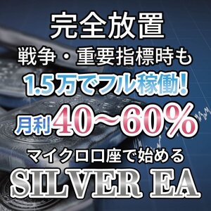 【高評価多数!!!】 利益追求型 SILVER EA シルバーEA ゴールド FX 自動売買 完全無料 自動収入 不労所得 投資 副業 MT4 XM s1