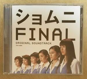 【サントラ】 ※廃盤　ショムニ FINAL オリジナル・サウンドトラック　2002年発売　江角マキコ　音楽:大島ミチル/THE ALFEE(アルフィー)