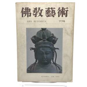 佛教藝術　77号　昭和45年8月 海北友松の水墨画　平群天神縁起絵巻　宮殿　乾山の直指庵独照参禅　法華八講と道長の三十講 毎日新聞社　Y05