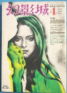 ○◎SF04 幻影城 3号 1975年4月号 特集・本格探偵小説 絃映社