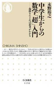 【新品同様】中学生からの数学「超」入門 / 永野裕之 著　(ちくま新書)