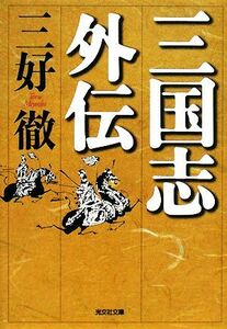 三国志外伝 光文社時代小説文庫／三好徹【著】