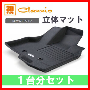 Clazzio フロアマット Newラバー 1台分 デイズ B43W B44W B45W H31/4～ EM-7506