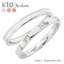 指輪 結婚ペアリング 2本セット マリッジリング ｋ10 10金 ダイヤモンド 0.1ct 人気 レディース アクセサリー