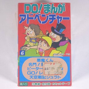 【未開封品】 DO！まんが アドベンチャー 3巻組 全24曲 TSM-773～775 株式会社トーン 音楽 アニメ アニソン カセットテープ 唄入り