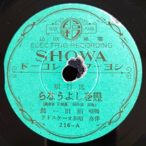 【蓄音機用SP盤レコード】SHOWA 流行唄/戀をしようなら 獨唱:稻田一郎/君をまてども 獨唱:川村君子/伴奏:昭和オーケストラ/SPレコード