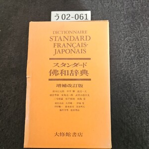 う02-061 DICTIONNAIRE STANDARD FRANCAIS-JAPONAIS スタンダード 佛和辞典 增補改訂版 大修館書店