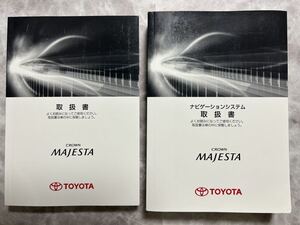 トヨタ クラウン 200 マジェスタ 取扱書 取扱説明書