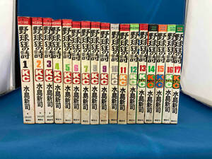 野球狂の詩 全17巻完結セット