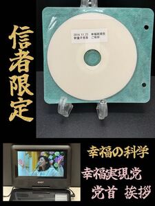 14 非売品 幸福の科学 信者限定 幸福実現党 党首の挨拶 DVD 大川隆法 宗教 神話 心理 免疫 講義 御説法 講演会 セミナー 政治