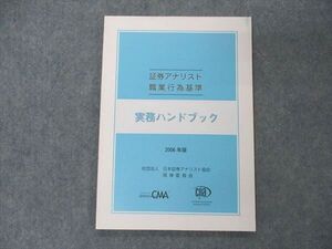 VI05-023 日本証券アナリスト協会 証券アナリスト 職業行為基準 実務ハンドブック 2006年版 未使用 006s4B