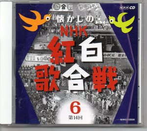 懐かしのNHK紅白歌合戦CD組⑥第14回歌と録音10枚組CD6枚目になります