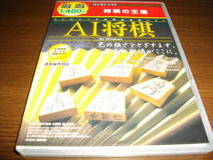 【中古PCゲーム】★AI将棋～将棋の王道～★ AI奨励会モードとシミュレーション機能を搭載★