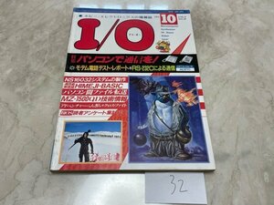 激レア　パソコン　雑誌　MSXやFM-7などのレトロパソコン情報誌　　アイオー　アイ・オー　I/O　1984　10月号　S32