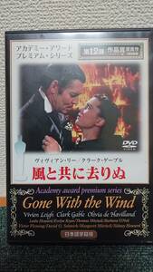 中古◆日本語字幕版・DVD・風と共に去りぬ