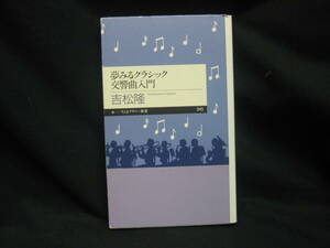 ★☆【送料無料　即決　吉松 隆　夢みるクラシック交響曲入門 (ちくまプリマー新書)　筑摩書房】☆★