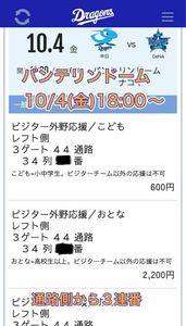 10月4日金曜日中日ドラゴンズ対横浜DeNAベイスターズ外野ビジター応援席のチケットです(バンテリンドームです)