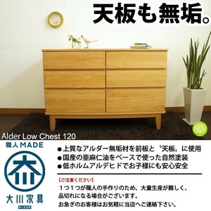 北欧 チェスト たんす 幅120cm 3段 天然木 アルダー 無垢 木製 ナチュラル おしゃれ 大川家具 国産 完成品