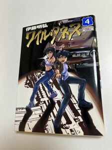 伊藤明弘　ワイルドダネス ４巻　イラスト入りサイン本　初版　Autographed　繪簽名書