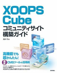 [A11519130]XOOPS Cube コミュニティサイト構築ガイド