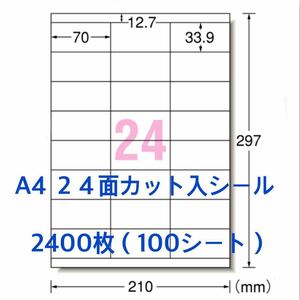 100シート マルチプリンタ対応■2400枚A4サイズ24面カット入■ラベルシール■