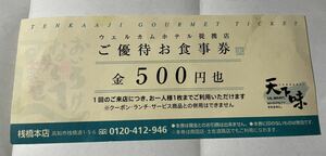 天下味　ご優待お食事券　５００円