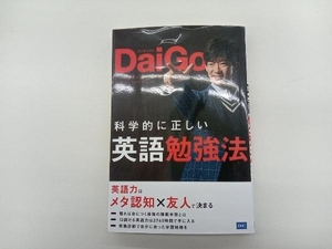 科学的に正しい英語勉強法 メンタリストDaiGo