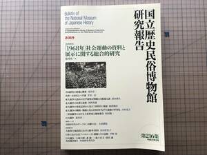 『国立歴史民俗博物館研究報告 第216集 「1968年」社会運動の資料と展示に関する総合的研究』荒川章二・平井一臣 他 2019年刊 07942