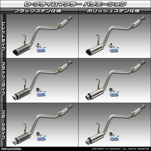 ダイハツ ハイゼット カーゴ（前期モデル）用D-プライムマフラー