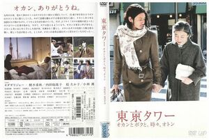 DVD 東京タワー オカンとボクと、時々、オトン 劇場版 オダギリジョー 樹木希林 レンタル落ち ZP02562