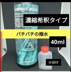 小分け　高濃縮希釈タイプ　LUMINUS AQUA