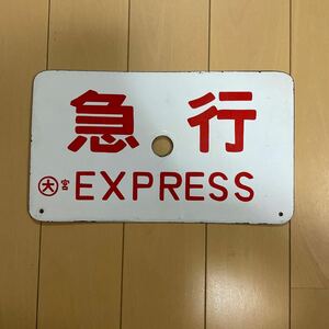 愛称板 急行 ホーロー 国鉄 EXPRESS プレート 鉄道 サボ 看板 当時物 昭和レトロ ○大宮