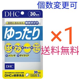 送料無料　DHCゆったり 30日分×1袋　個数変更可Y★