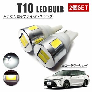 カローラツーリング T10 高品質 ナンバーランプ led バルブ ナンバー灯 ライセンスランプ 3W SUMSUNG 6灯 2個 ホワイト 外装