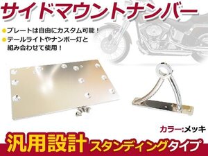 SportstEr DYNA サイドマウント ナンバーステーキット ナンバー プレート カスタム 金具 テールランプ や ナンバー灯と合わせて