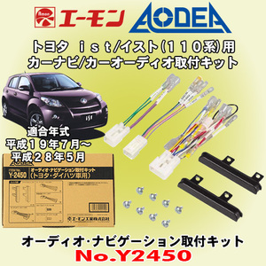 送料無料 エーモン工業/AODEA トヨタ 110系イスト/ist H19/7～H28/5 用 市販オーディオやカーナビゲーション設置に必要な取付キット Y2450