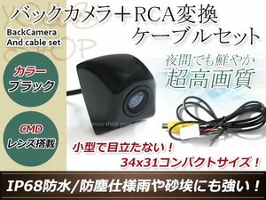 イクリプスAVN-Z02i 防水 ガイドライン無 12V IP67 埋め込みブラック CMD CMOSリア ビュー カメラ バックカメラ/変換アダプタセット