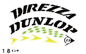 DIREZZA DUNLOP 　タイヤレター　抜き文字　10～18インチ　文字・タイヤインチごとにサイズ変更可能です。　