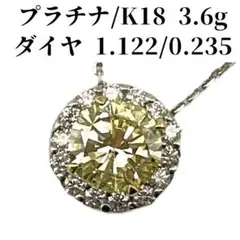 プラチナ K18 ダイヤモンド 1.122ct 取巻き ネックレス