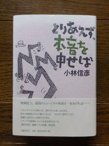 小林信彦『とりあえず、本音を申せば』直筆サイン入り初版カバー帯あり 文藝春秋 装画・田中靖夫 装丁・平野甲賀+吉良幸子 