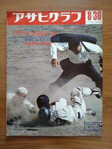 アサヒグラフ 　甲子園大会　第50回全国高校野球選手権大会　1968年8月30日号