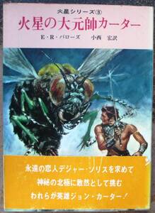 火星の大元帥カーター　Ｅ・Ｒ・バローズ作　創元推理文庫ＳＦ　帯付　東京創元新社表示