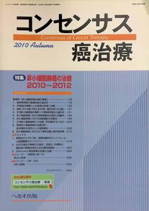 コンセンサス癌治療 　2010年秋　へるす出版　YB240305S1