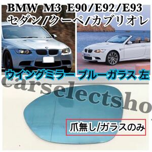 即納◎送料込み◎[左/ブルーレンズ]BMW M3/E90/E92/E93 セダン/クーペ/カブリオレ/[2006-2011] 爪無し/ガラスのみ 非球面 修理/リペアにも