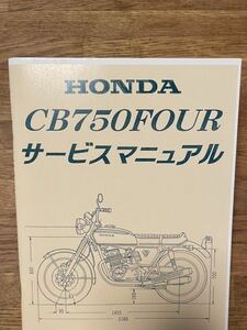 HONDA CB750four サービスマニュアル　cb750k 送料無料　旧車　新品　整備書　改訂版