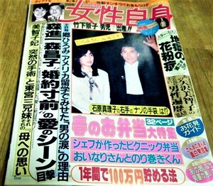 女性自身 昭和61年 4月8日号 郷ひろみ 竹下景子 石原真理子 森昌子 森進一 古書