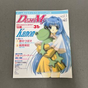 DearMy...◎VOL.1◎2000年10月6日発行◎創刊号◎ゲーム美少女キャラクタービジュアル誌◎風雨来記特製下敷き付き◎夢のつばさポスター付き