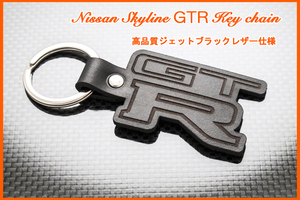 スカイライン 32 33 34 35 マフラー 車高調 エアロ ヘッドライト フロント リア バンパー GTR ロゴ ジェットブラックレザー キーホルダー