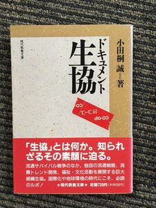 　ドキュメント生協 (現代教養文庫) / 小田桐 誠