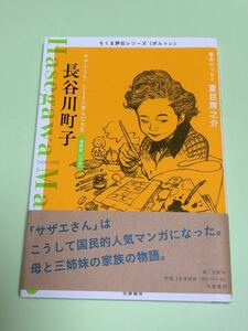 ちくま評伝シリーズ　長谷川町子　筑摩書房